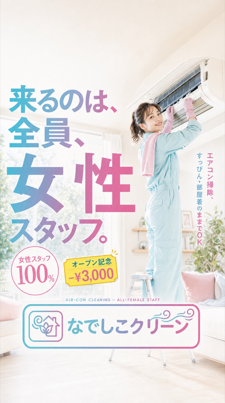 エアコン掃除に来るのは、全員、女性スタッフ。女性スタッフ100%・オープン記念−¥3,000｜なでしこクリーン