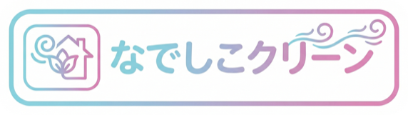 なでしこクリーン